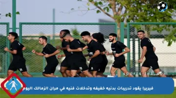 فيريرا يقود تدريبات بدنية خفيفة وتدخلات فنية في مران الزمالك اليوم
